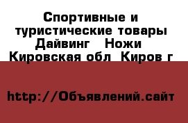 Спортивные и туристические товары Дайвинг - Ножи. Кировская обл.,Киров г.